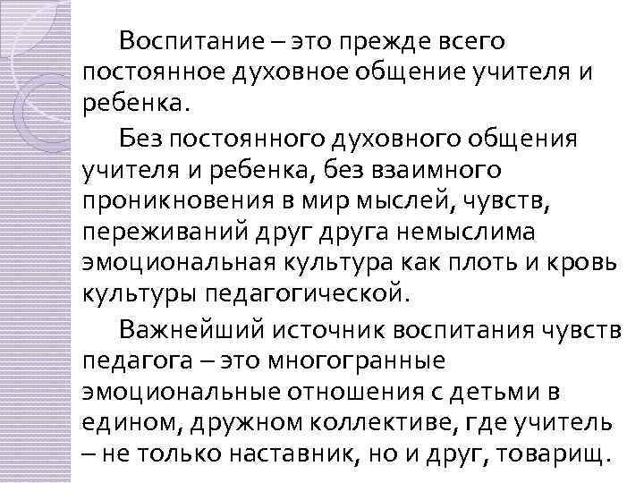 Воспитание – это прежде всего постоянное духовное общение учителя и ребенка. Без постоянного духовного