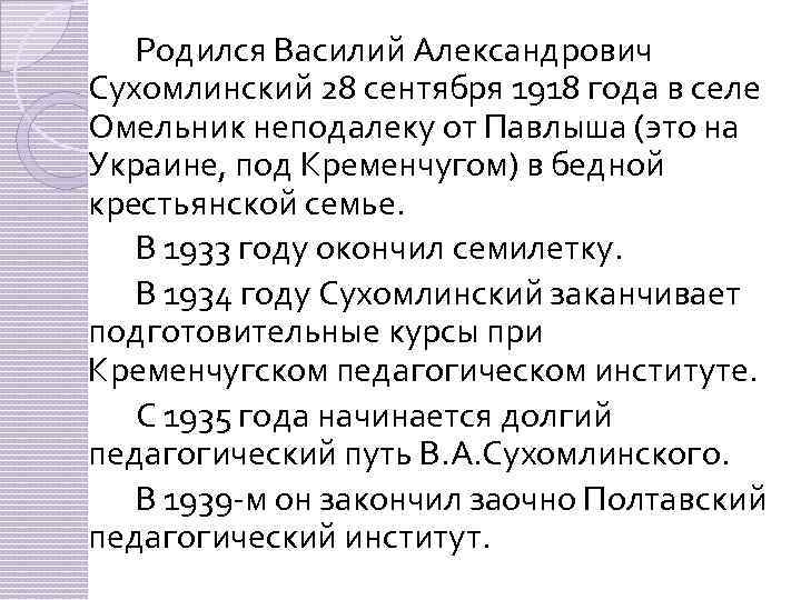 Родился Василий Александрович Сухомлинский 28 сентября 1918 года в селе Омельник неподалеку от Павлыша