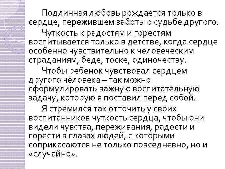 Подлинная любовь рождается только в сердце, пережившем заботы о судьбе другого. Чуткость к радостям