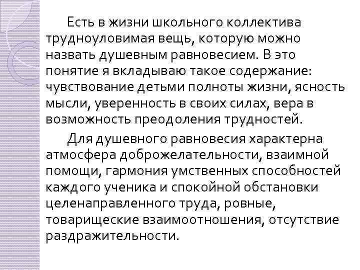 Есть в жизни школьного коллектива трудноуловимая вещь, которую можно назвать душевным равновесием. В это