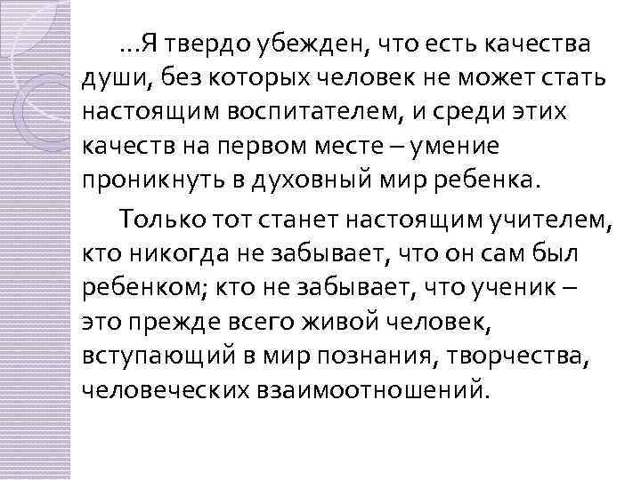 …Я твердо убежден, что есть качества души, без которых человек не может стать настоящим