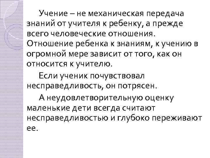 Учение – не механическая передача знаний от учителя к ребенку, а прежде всего человеческие