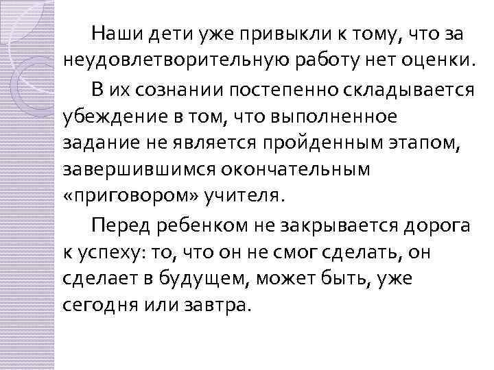 Наши дети уже привыкли к тому, что за неудовлетворительную работу нет оценки. В их