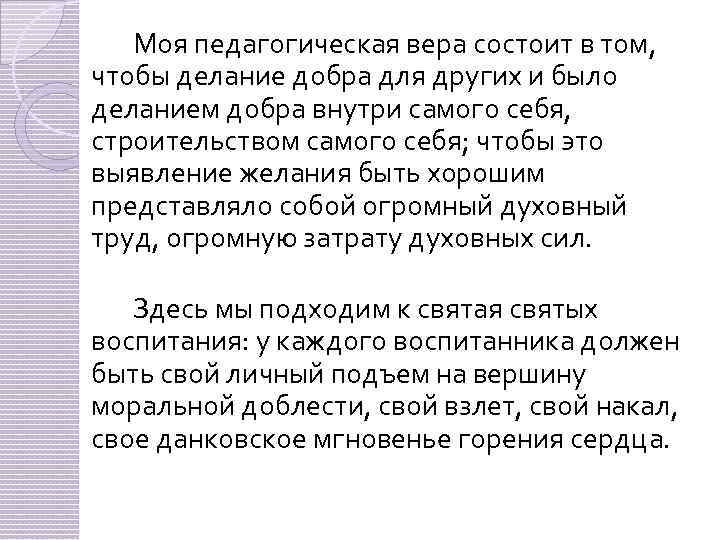 Моя педагогическая вера состоит в том, чтобы делание добра для других и было деланием