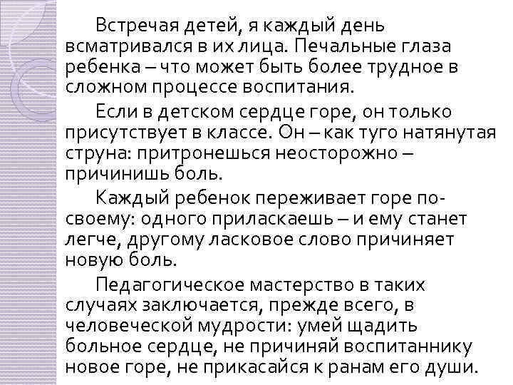 Встречая детей, я каждый день всматривался в их лица. Печальные глаза ребенка – что