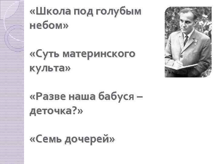  «Школа под голубым небом» «Суть материнского культа» «Разве наша бабуся – деточка? »