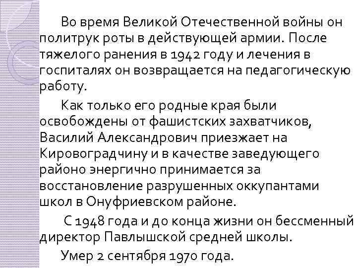 Во время Великой Отечественной войны он политрук роты в действующей армии. После тяжелого ранения