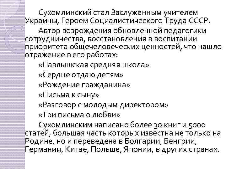 Сухомлинский стал Заслуженным учителем Украины, Героем Социалистического Труда СССР. Автор возрождения обновленной педагогики сотрудничества,