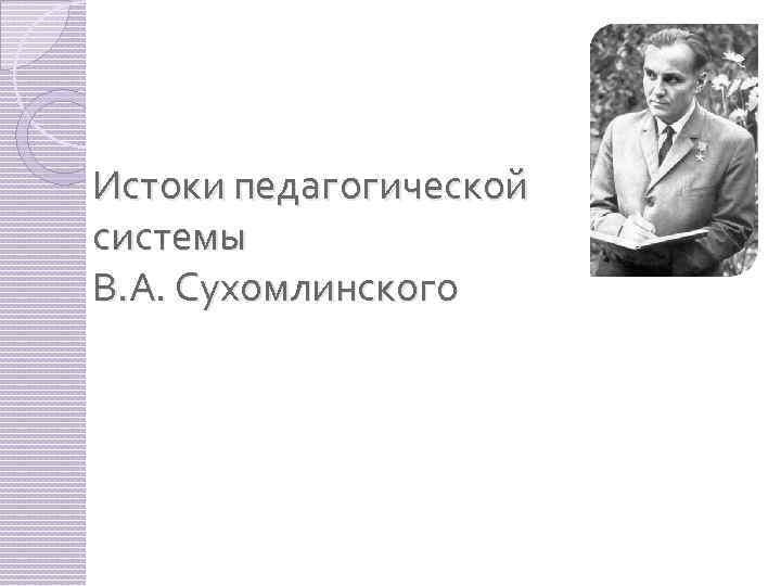 Истоки педагогической системы В. А. Сухомлинского 