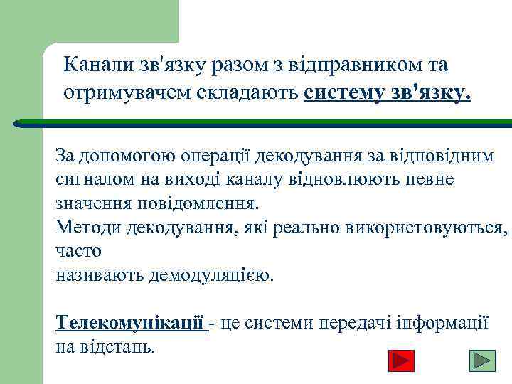 Канали зв'язку разом з відправником та отримувачем складають систему зв'язку. За допомогою операції декодування