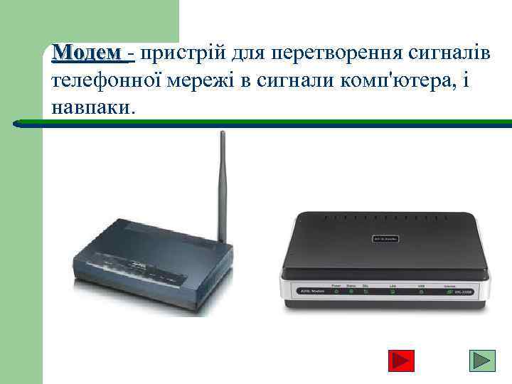 Модем - пристрій для перетворення сигналів телефонної мережі в сигнали комп'ютера, і навпаки. 