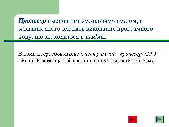 Процесор є основним «мозковим» вузлом, в завдання якого входить виконання програмного коду, що знаходиться