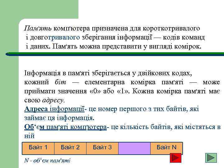 Пам'ять комп'ютера призначена для короткотривалого і довготривалого зберігання інформації — кодів команд і даних.