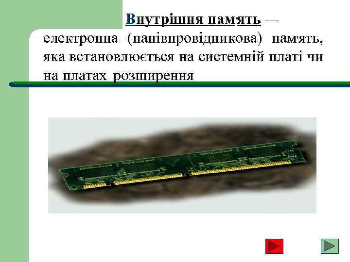 Внутрішня пам'ять — електронна (напівпровідникова) пам'ять, яка встановлюється на системній платі чи на платах