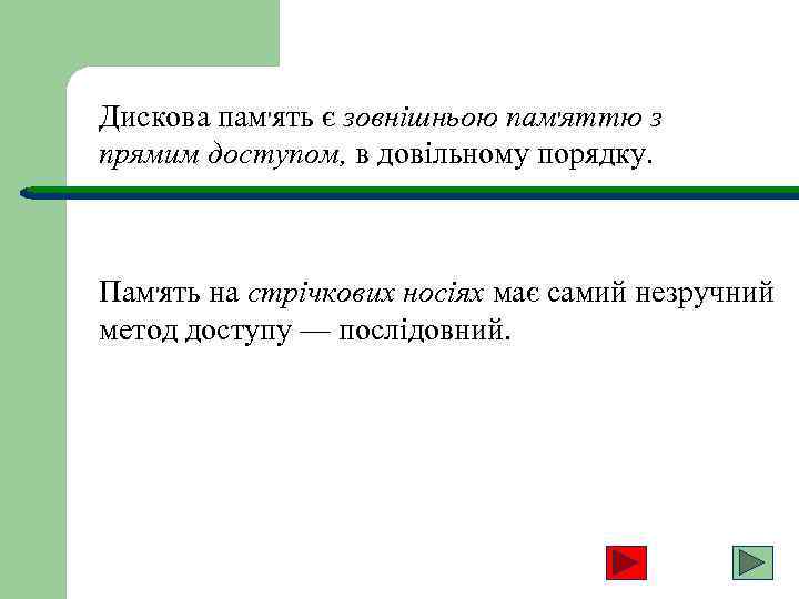Дискова пам'ять є зовнішньою пам'яттю з прямим доступом, в довільному порядку. Пам'ять на стрічкових