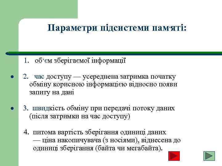 Параметри підсистеми пам'яті: 1. об‘єм зберігаємої інформації · 2. час доступу — усереднена затримка