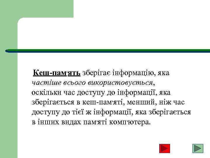 Кеш-пам'ять зберігає інформацію, яка частіше всього використовується, оскільки час доступу до інформації, яка