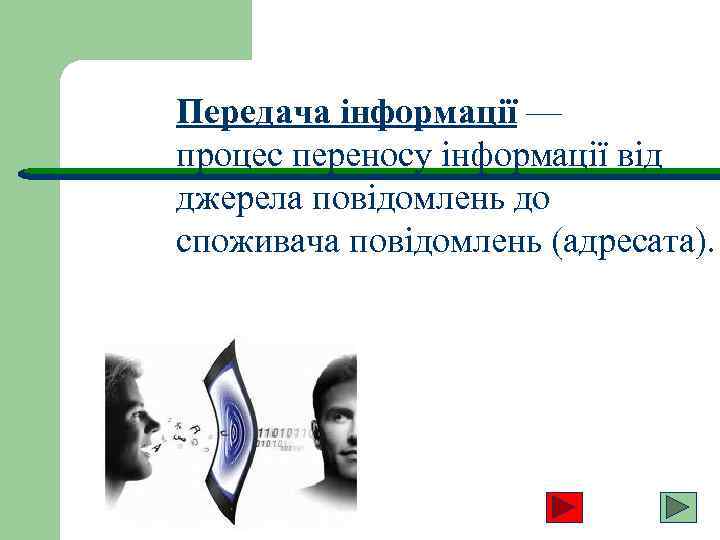  Передача інформації — процес переносу інформації від джерела повідомлень до споживача повідомлень (адресата).