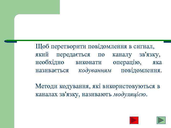 Щоб перетворити повідомлення в сигнал, який передається по каналу зв'язку, необхідно виконати операцію, яка