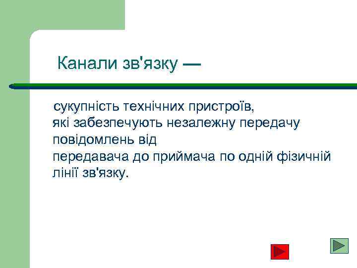 Канали зв'язку — сукупність технічних пристроїв, які забезпечують незалежну передачу повідомлень від передавача до