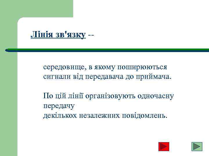 Лінія зв'язку -- середовище, в якому поширюються сигнали від передавача до приймача. По цій