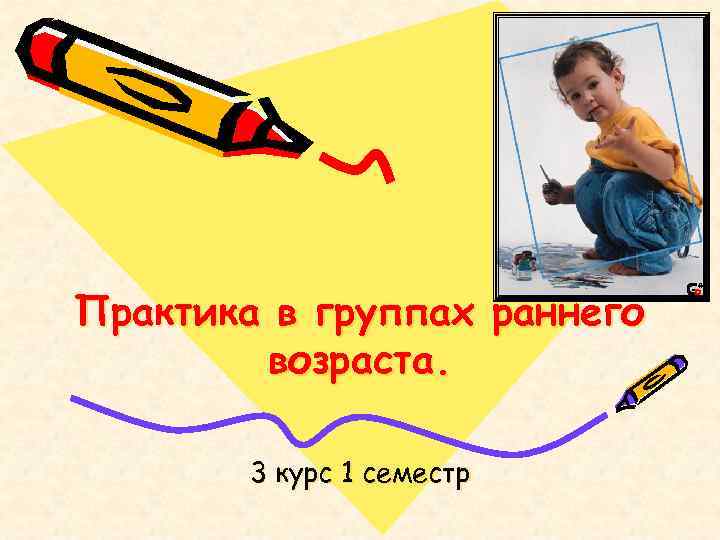 Практика в группах раннего возраста. 3 курс 1 семестр 