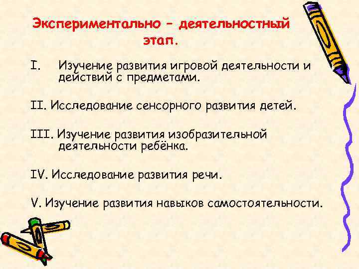 Экспериментально – деятельностный этап. I. Изучение развития игровой деятельности и действий с предметами. II.