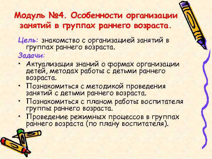 Модуль № 4. Особенности организации занятий в группах раннего возраста. Цель: знакомство с организацией