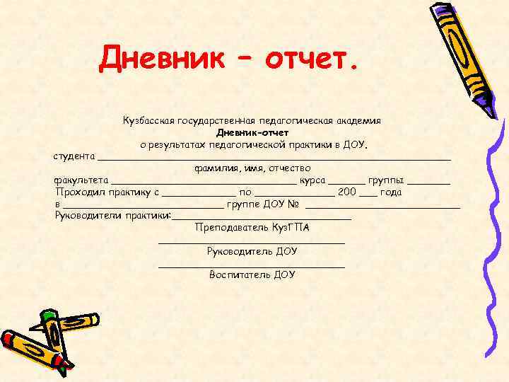 Дневник – отчет. Кузбасская государственная педагогическая академия Дневник-отчет о результатах педагогической практики в ДОУ.