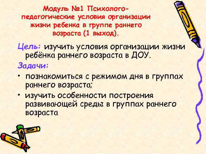 Модуль № 1 Психологопедагогические условия организации жизни ребенка в группе раннего возраста (1 выход).