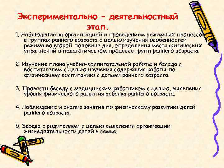 Экспериментально – деятельностный этап. 1. Наблюдение за организацией и проведением режимных процессов в группах