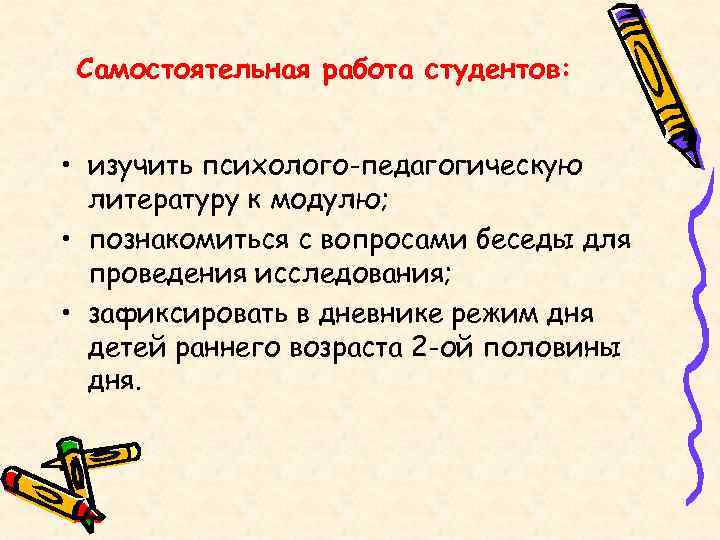 Самостоятельная работа студентов: • изучить психолого-педагогическую литературу к модулю; • познакомиться с вопросами беседы