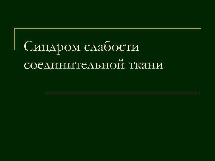 Синдром слабости соединительной ткани 