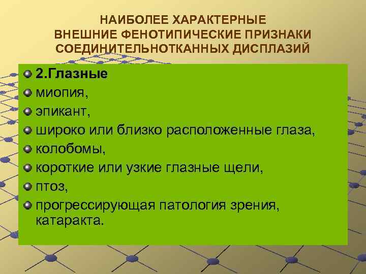 НАИБОЛЕЕ ХАРАКТЕРНЫЕ ВНЕШНИЕ ФЕНОТИПИЧЕСКИЕ ПРИЗНАКИ СОЕДИНИТЕЛЬНОТКАННЫХ ДИСПЛАЗИЙ 2. Глазные миопия, эпикант, широко или близко