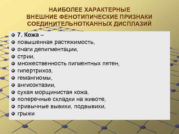 НАИБОЛЕЕ ХАРАКТЕРНЫЕ ВНЕШНИЕ ФЕНОТИПИЧЕСКИЕ ПРИЗНАКИ СОЕДИНИТЕЛЬНОТКАННЫХ ДИСПЛАЗИЙ 7. Кожа – повышенная растяжимость, очаги депигментации,