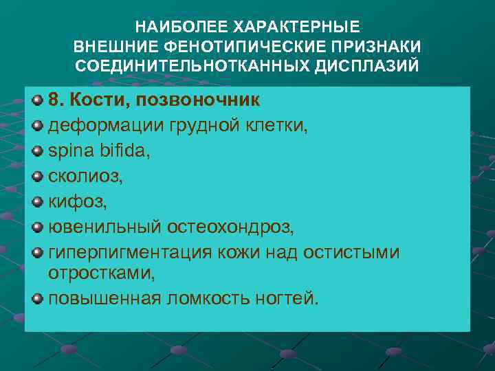 НАИБОЛЕЕ ХАРАКТЕРНЫЕ ВНЕШНИЕ ФЕНОТИПИЧЕСКИЕ ПРИЗНАКИ СОЕДИНИТЕЛЬНОТКАННЫХ ДИСПЛАЗИЙ 8. Кости, позвоночник деформации грудной клетки, spina