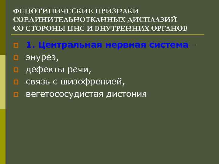 ФЕНОТИПИЧЕСКИЕ ПРИЗНАКИ СОЕДИНИТЕЛЬНОТКАННЫХ ДИСПЛАЗИЙ СО СТОРОНЫ ЦНС И ВНУТРЕННИХ ОРГАНОВ p p p 1.