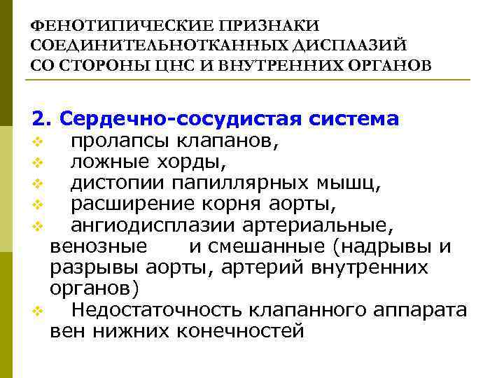 ФЕНОТИПИЧЕСКИЕ ПРИЗНАКИ СОЕДИНИТЕЛЬНОТКАННЫХ ДИСПЛАЗИЙ СО СТОРОНЫ ЦНС И ВНУТРЕННИХ ОРГАНОВ 2. Сердечно-сосудистая система v