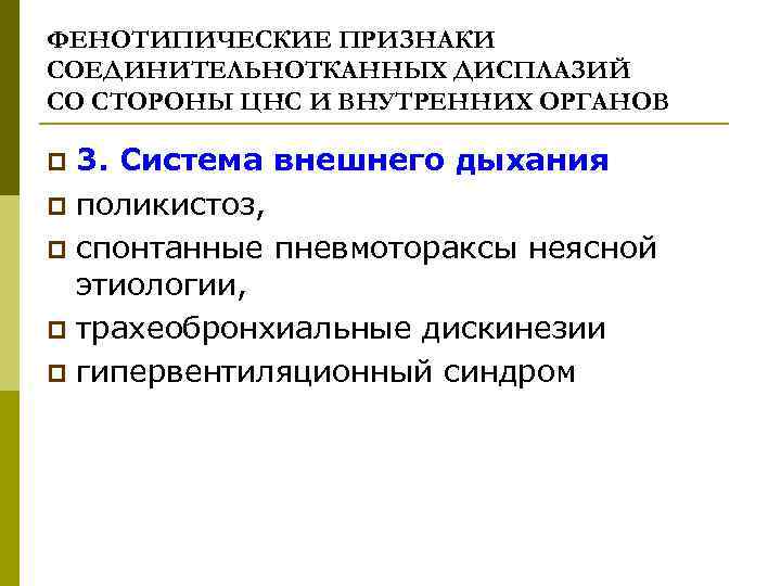 ФЕНОТИПИЧЕСКИЕ ПРИЗНАКИ СОЕДИНИТЕЛЬНОТКАННЫХ ДИСПЛАЗИЙ СО СТОРОНЫ ЦНС И ВНУТРЕННИХ ОРГАНОВ 3. Система внешнего дыхания