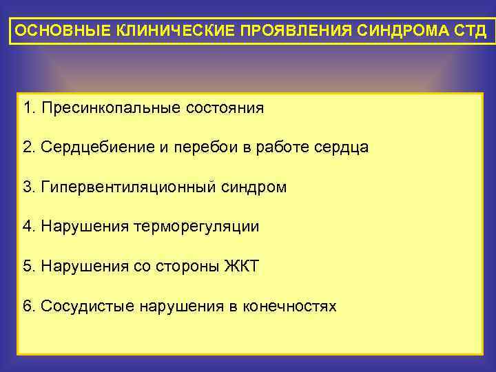 ОСНОВНЫЕ КЛИНИЧЕСКИЕ ПРОЯВЛЕНИЯ СИНДРОМА СТД 1. Пресинкопальные состояния 2. Сердцебиение и перебои в работе