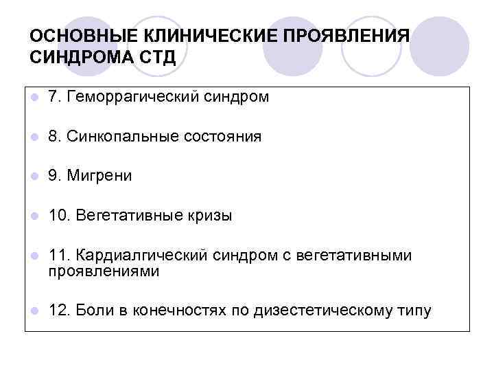 ОСНОВНЫЕ КЛИНИЧЕСКИЕ ПРОЯВЛЕНИЯ СИНДРОМА СТД l 7. Геморрагический синдром l 8. Синкопальные состояния l