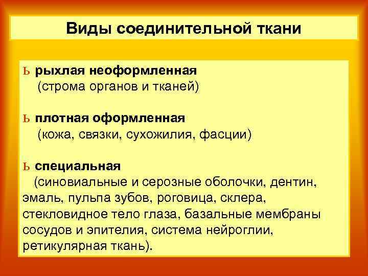 Виды соединительной ткани ь рыхлая неоформленная (строма органов и тканей) ь плотная оформленная (кожа,