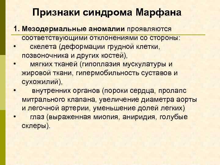 Признаки синдрома Марфана 1. Мезодермальные аномалии проявляются соответствующими отклонениями со стороны: • скелета (деформации