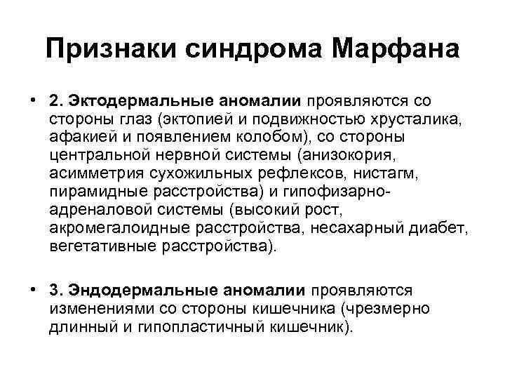 Признаки синдрома Марфана • 2. Эктодермальные аномалии проявляются со стороны глаз (эктопией и подвижностью