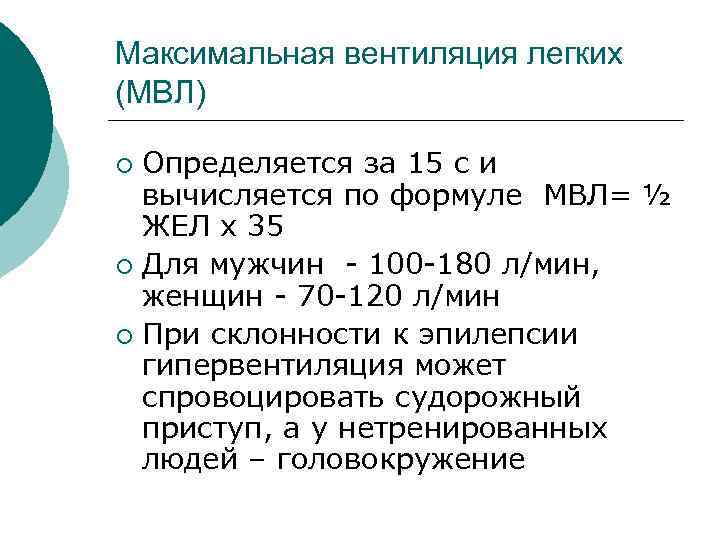 Максимальная вентиляция легких (МВЛ) Определяется за 15 с и вычисляется по формуле МВЛ= ½