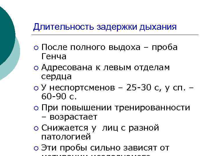 Длительность задержки дыхания После полного выдоха – проба Генча ¡ Адресована к левым отделам