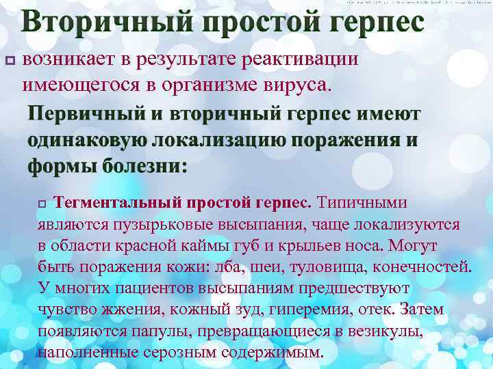 p возникает в результате реактивации имеющегося в организме вируса. Тегментальный простой герпес. Типичными являются