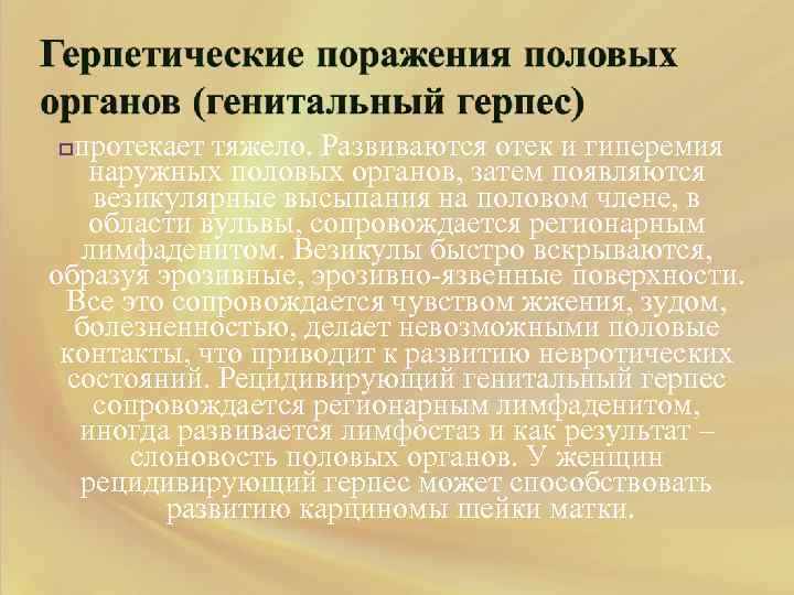 протекает тяжело. Развиваются отек и гиперемия наружных половых органов, затем появляются везикулярные высыпания на