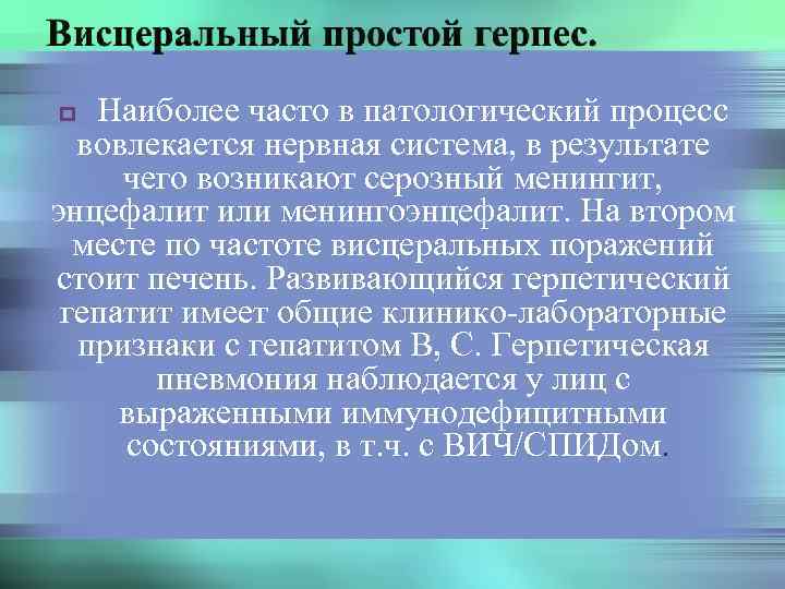 Наиболее часто в патологический процесс вовлекается нервная система, в результате чего возникают серозный менингит,