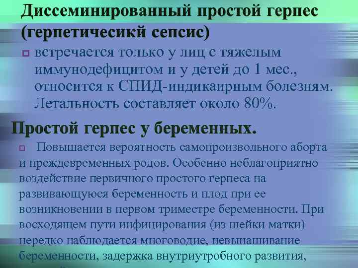 p встречается только у лиц с тяжелым иммунодефицитом и у детей до 1 мес.